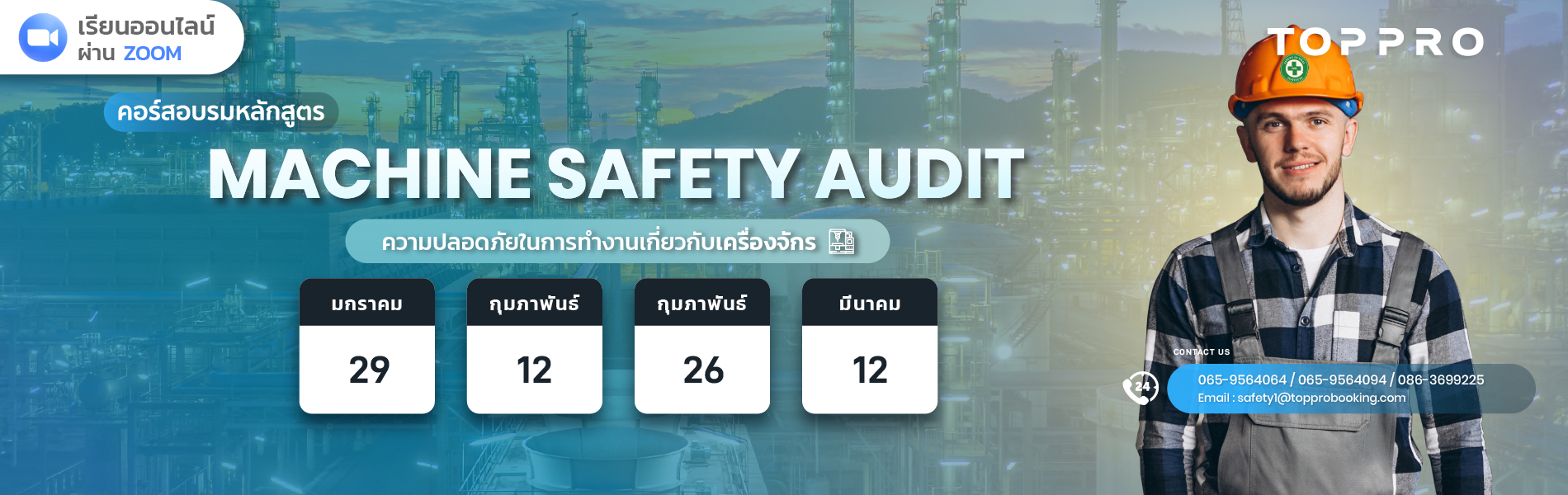ความปลอดภัยในการทำงานเกี่ยวกับเครื่องจักร(machine safety audit)